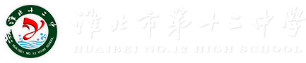 安徽省淮北市第十二中学