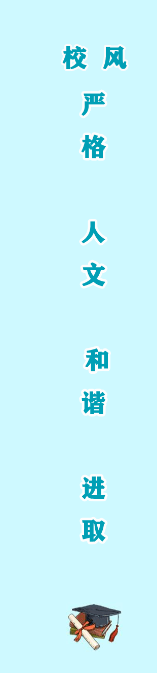 校风