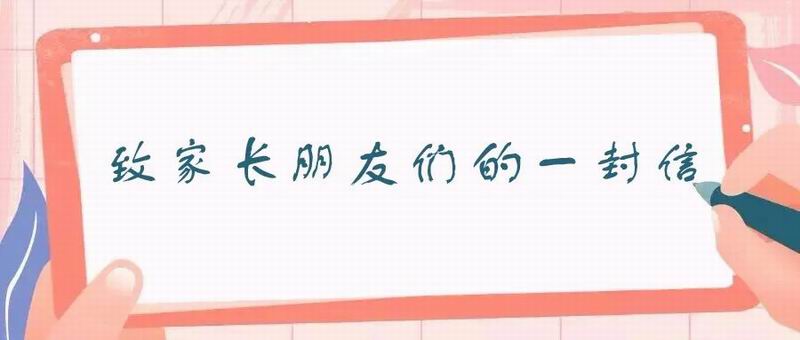 2021.6.11致家长的一封信“五项管理及安全教育inews.gtimg-6.jpeg