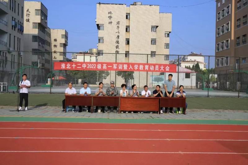 绿茵场上勇战骄阳 意气风发我辈自强——淮北十二中举行2022级高一新生军训暨入学教育动员大会