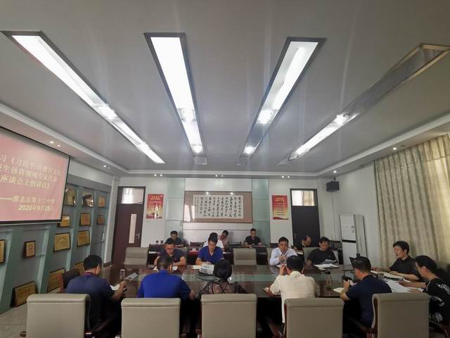 市十二中组织学习习近平总书记在教育文化卫生体育领域专家代表座谈会上的重要讲话